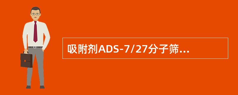 吸附剂ADS-7/27分子筛的结构是（）。