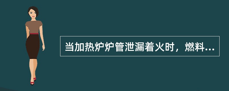 当加热炉炉管泄漏着火时，燃料油雾化蒸气可以用作灭火蒸汽。（）