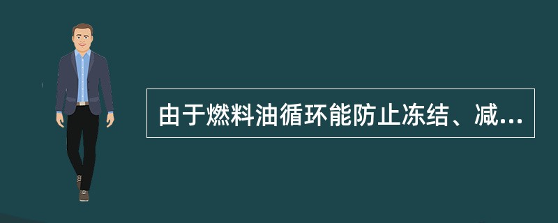 由于燃料油循环能防止冻结、减少油温降低便于控制油压的特点，因此燃料油循环量是越大