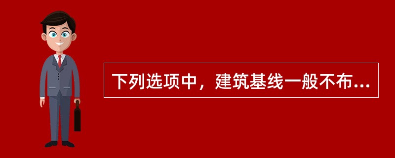 下列选项中，建筑基线一般不布设成（）。