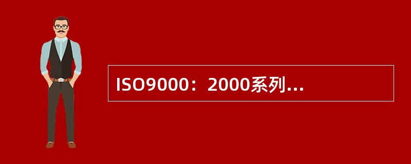 ISO9000：2000系列标准现有（）项标准。