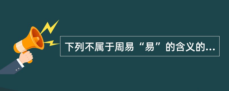 下列不属于周易“易”的含义的是（）