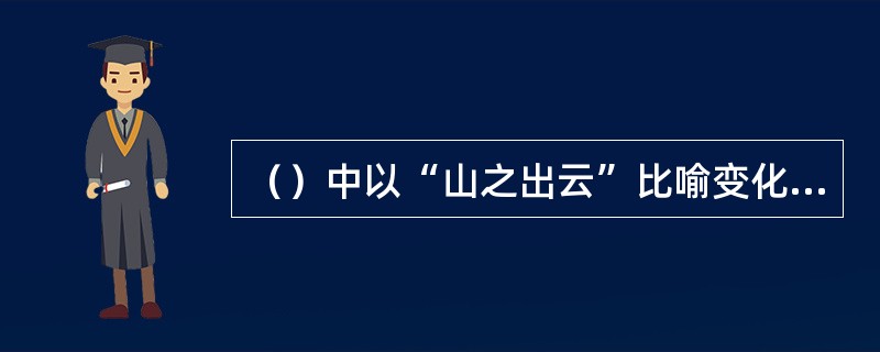 （）中以“山之出云”比喻变化移易的永恒连续。