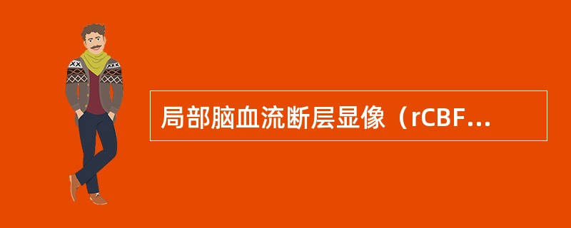 局部脑血流断层显像（rCBF）不能对下列哪种疾病进行诊断（）。