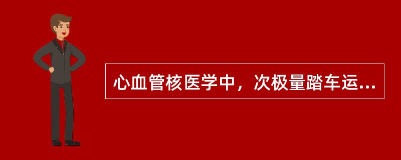 心血管核医学中，次极量踏车运动试验，心率应达到最大心率的（）。