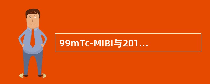 99mTc-MIBI与201Tl明显不同之处在于（）。