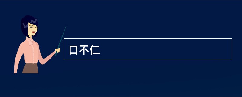 口不仁