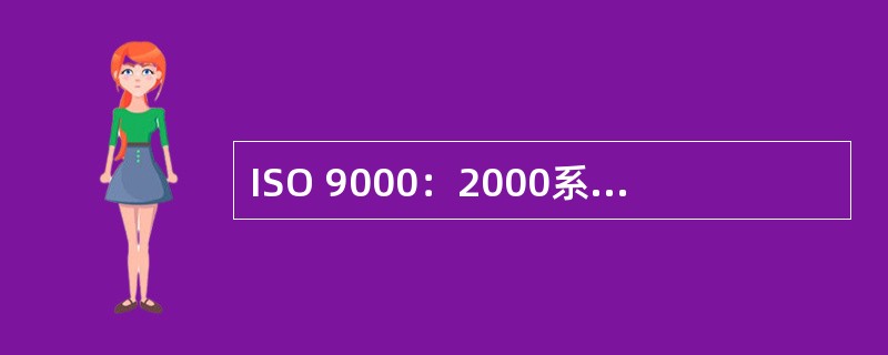 ISO 9000：2000系列标准确认了哪8项质量管理原则？