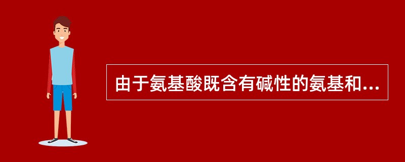 由于氨基酸既含有碱性的氨基和酸性的羧基，可以在酸性溶液中带（）电荷，在碱性溶液中