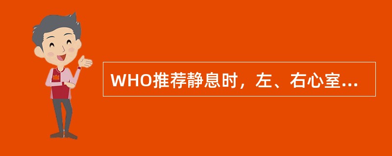 WHO推荐静息时，左、右心室射血分数的正常值是（）。