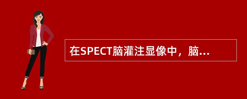 在SPECT脑灌注显像中，脑梗死时出现交叉性小脑失联络征，对侧小脑表现为