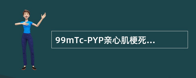 99mTc-PYP亲心肌梗死显像时，何时阳性检出率最高（）。