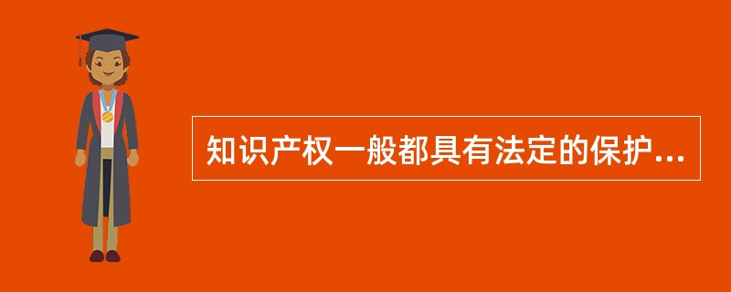 知识产权一般都具有法定的保护期限，一旦保护期限届满，权利将自行终止，成为社会公众