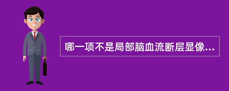 哪一项不是局部脑血流断层显像在诊断脑梗死方面的优势（）。