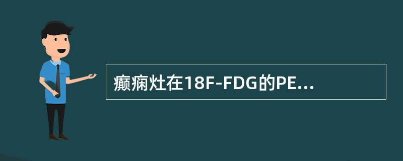 癫痫灶在18F-FDG的PET脑代谢显像中葡萄糖代谢表现为（）。