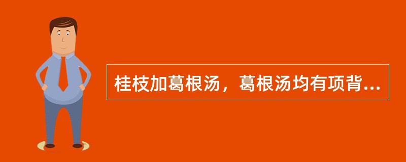 桂枝加葛根汤，葛根汤均有项背强几几，病机如何区分？