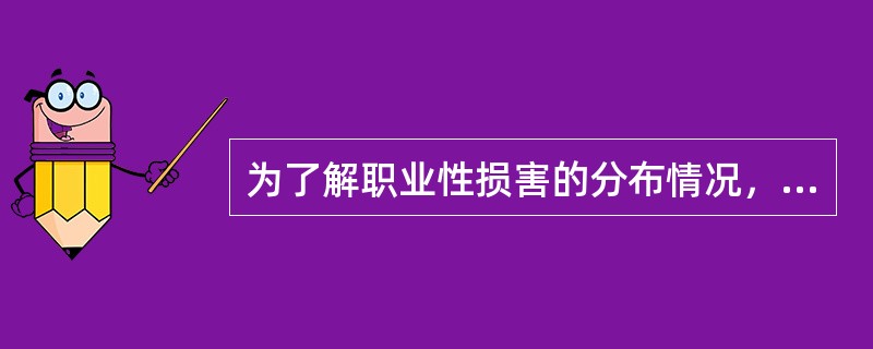 为了解职业性损害的分布情况，常采用的流行病学调查方法是（）。