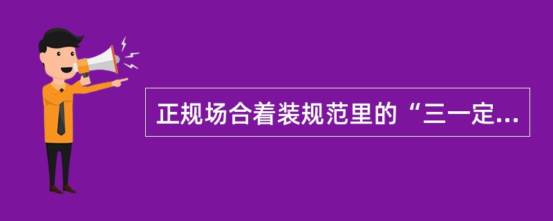 正规场合着装规范里的“三一定律”，是指哪三个配饰应为同一颜色。（）