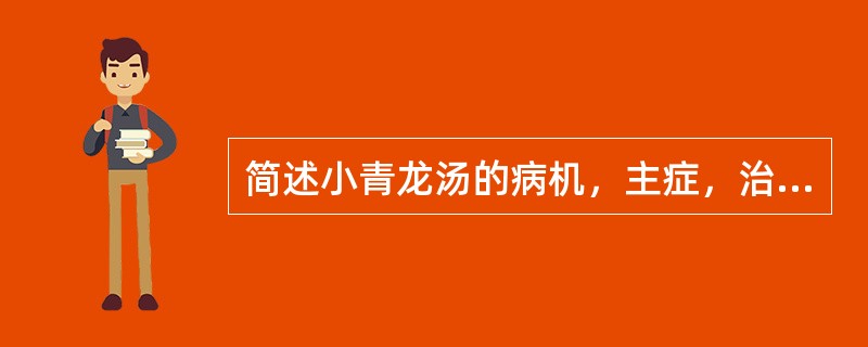 简述小青龙汤的病机，主症，治法，方药组成？