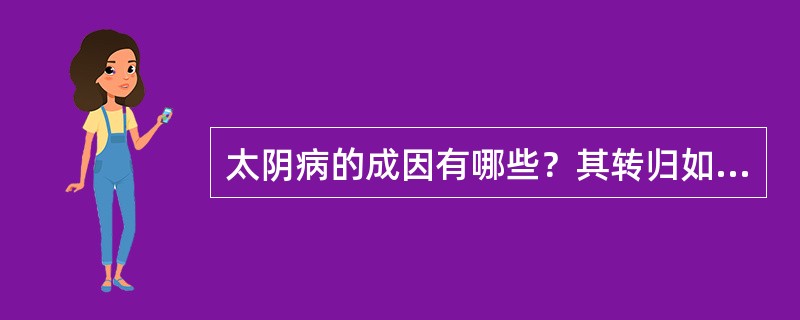 太阴病的成因有哪些？其转归如何？