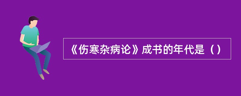 《伤寒杂病论》成书的年代是（）