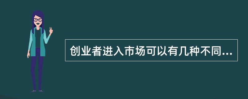 创业者进入市场可以有几种不同的策略，它们是（）