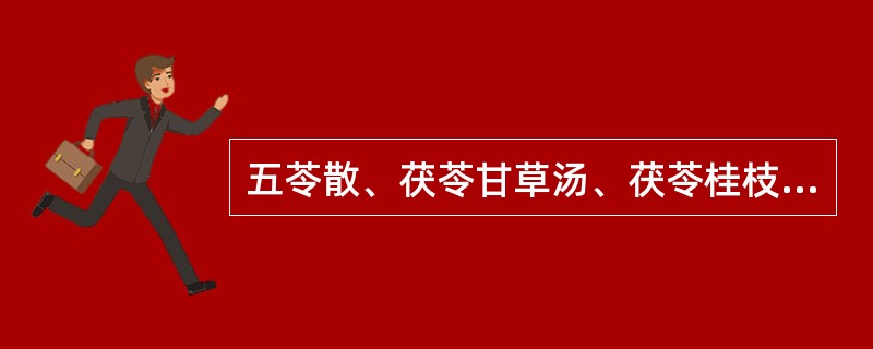 五苓散、茯苓甘草汤、茯苓桂枝甘草大枣汤、苓桂术甘汤、真武汤均可治水气病，如何区别