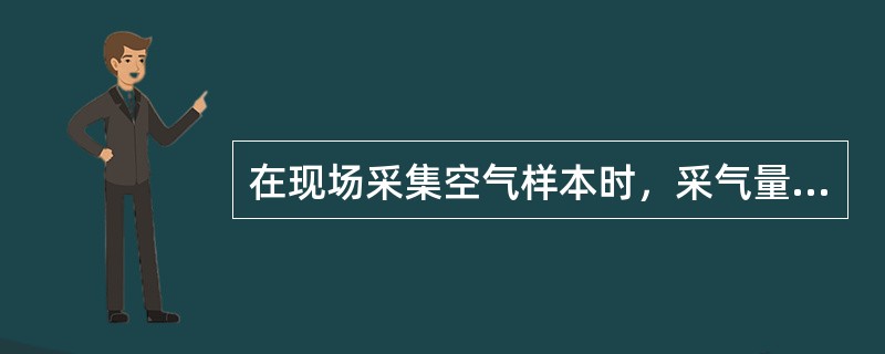 在现场采集空气样本时，采气量应根据下述那些因素确定（）。