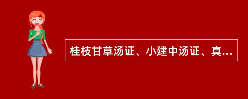 桂枝甘草汤证、小建中汤证、真武汤证、炙甘草汤证皆有心下悸，临床应如何区别？