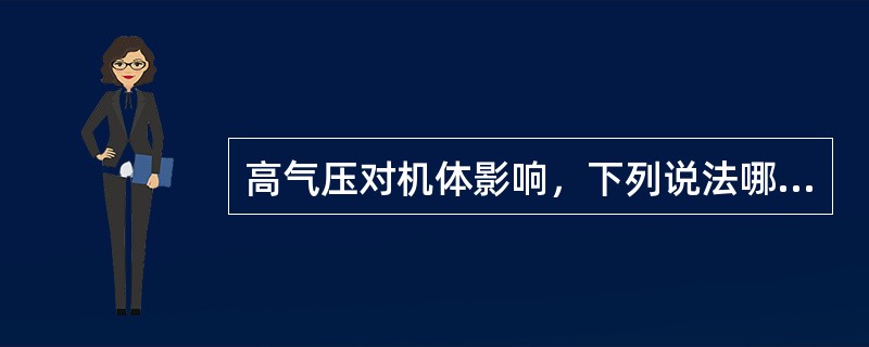 高气压对机体影响，下列说法哪一项是错误的（）。