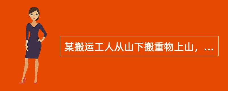 某搬运工人从山下搬重物上山，劳动时氧需超过氧上限，该工人从事的劳动强度属于（）。