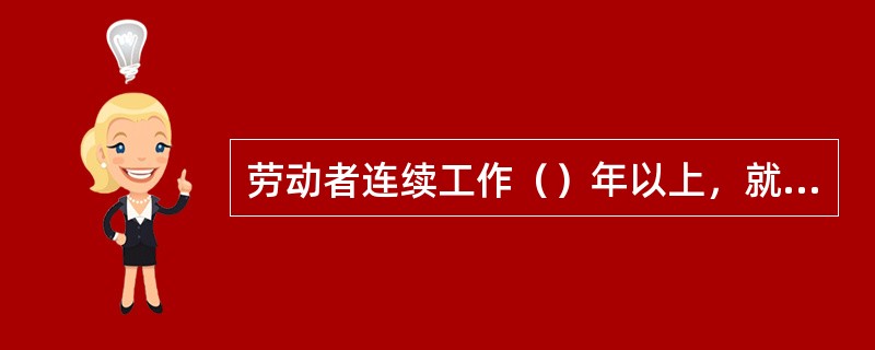 劳动者连续工作（）年以上，就可以享受一定时间的带薪年假。