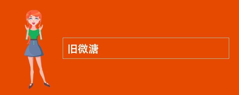 旧微溏