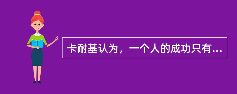 卡耐基认为，一个人的成功只有20%是专业技能，80%靠的是（）能力。