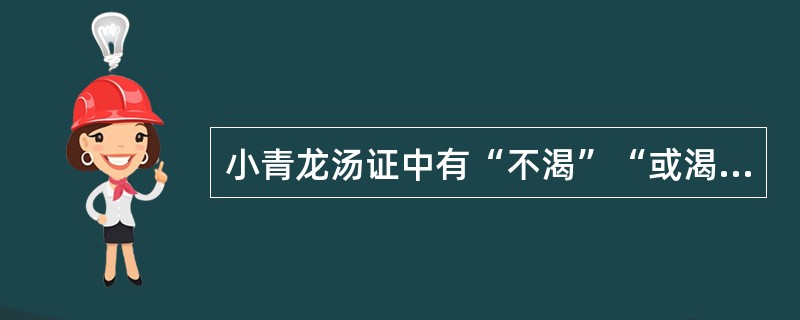 小青龙汤证中有“不渴”“或渴”“服汤已渴”其病机如何？