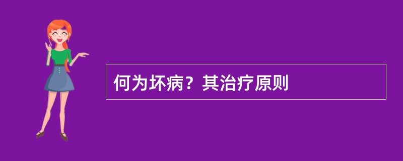 何为坏病？其治疗原则