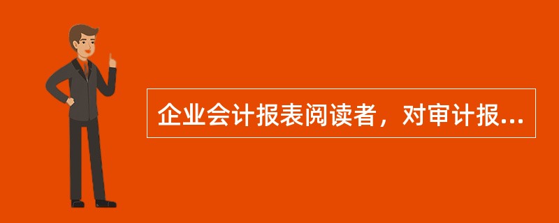 企业会计报表阅读者，对审计报告的依赖性较低的是（）。