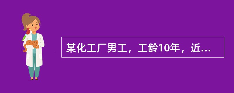 某化工厂男工，工龄10年，近因出现血尿就诊，被确诊为膀胱癌。有哪种化学物质的接触