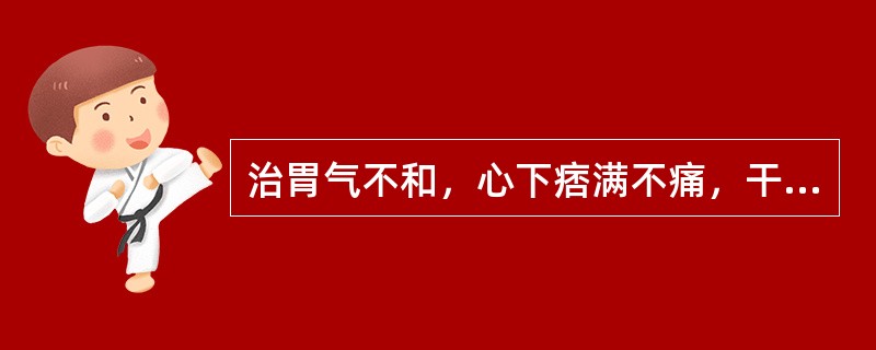 治胃气不和，心下痞满不痛，干呕或呕吐，肠鸣下利，应首选（）