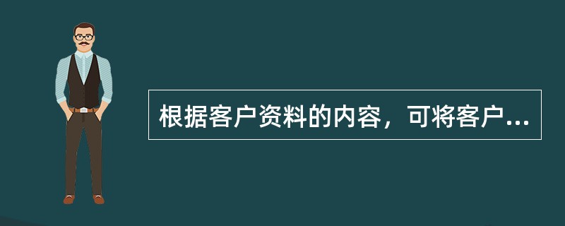 根据客户资料的内容，可将客户数据库分为（）。