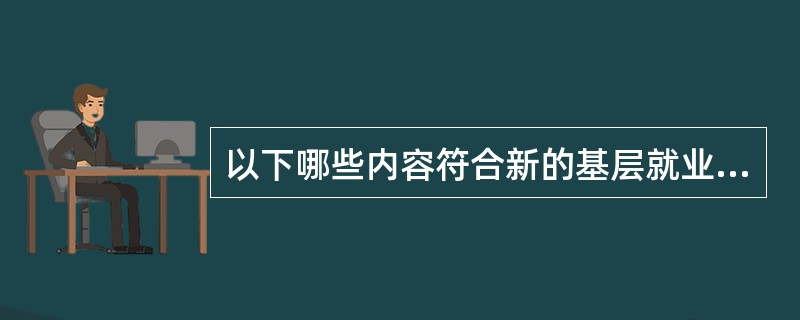 以下哪些内容符合新的基层就业渠道。（）