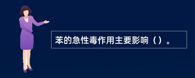 苯的急性毒作用主要影响（）。