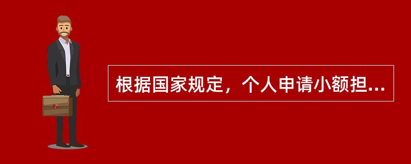 根据国家规定，个人申请小额担保贷款并从事微利个体经营项目的，由财政据实全额贴息。
