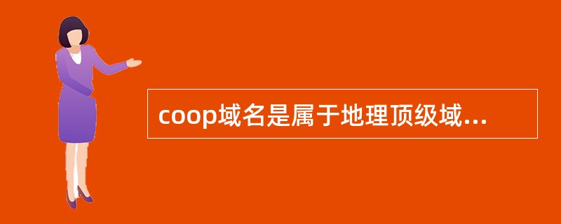 coop域名是属于地理顶级域名下，表示网站所在地理位置和国家的域名。