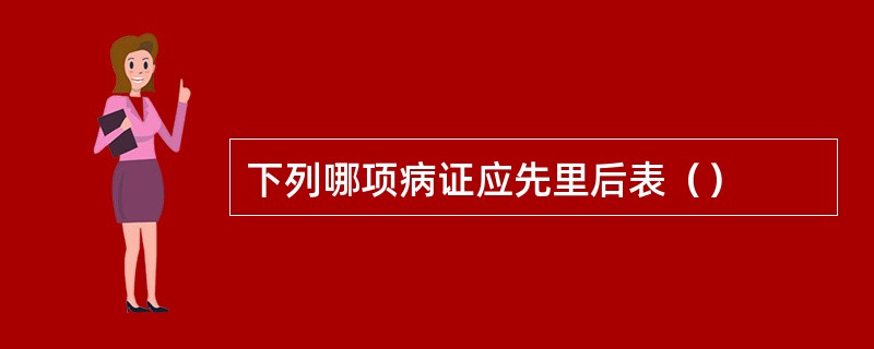 下列哪项病证应先里后表（）