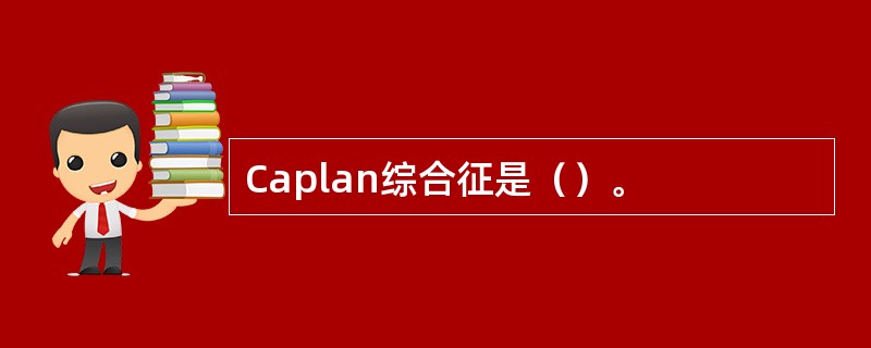 Caplan综合征是（）。