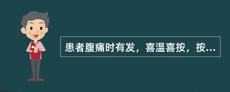 患者腹痛时有发，喜温喜按，按之痛减，舌淡苔白，脉细弦，治应首选（）