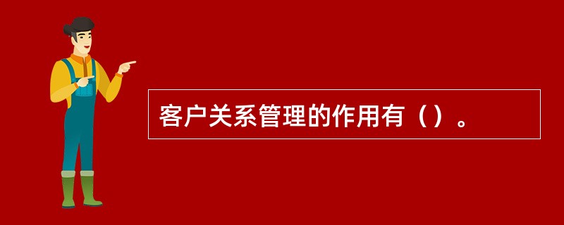 客户关系管理的作用有（）。