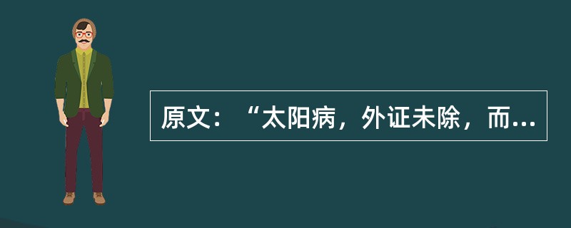 原文：“太阳病，外证未除，而数下之，遂协热而利，利下不止……。”其中“协热而利”