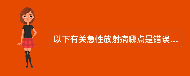 以下有关急性放射病哪点是错误的（）。